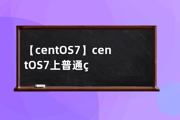 【centOS7】centOS7上普通用户切换root用户，相互切换