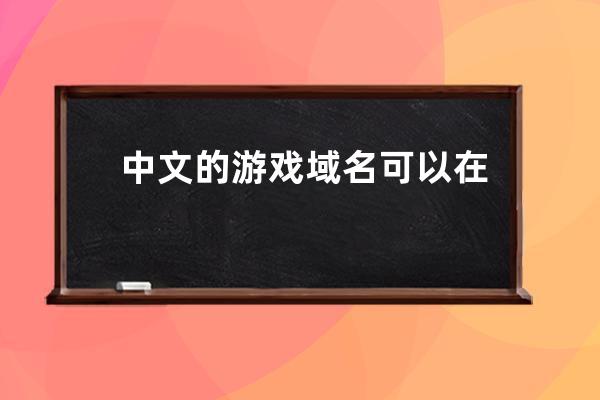 中文的游戏域名可以在哪里注册