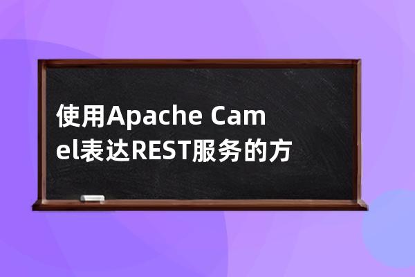 使用Apache Camel表达REST服务的方法