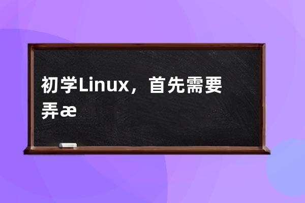 初学Linux，首先需要弄清Linux 标准目录结构