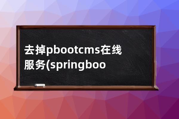 去掉pbootcms在线服务(springboot cms)