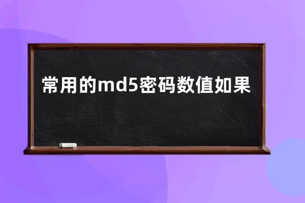 常用的md5密码数值如果密码遗忘去数据库里替换MD5值