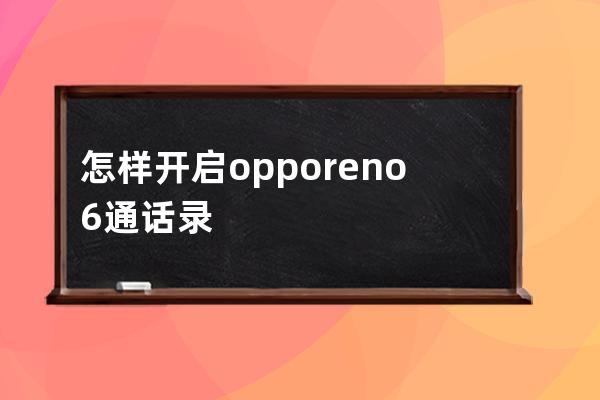 怎样开启opporeno6通话录音?opporeno6开启通话录音方法教程 