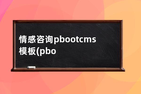 情感咨询pbootcms模板(pbootcms模板)