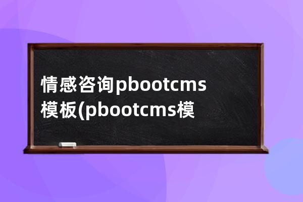 情感咨询pbootcms模板(pbootcms模板)