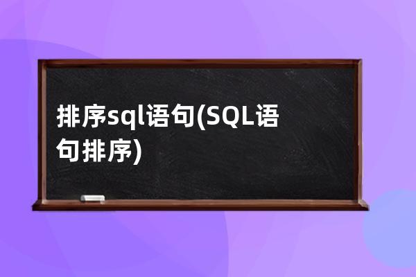 排序sql语句(SQL语句排序)