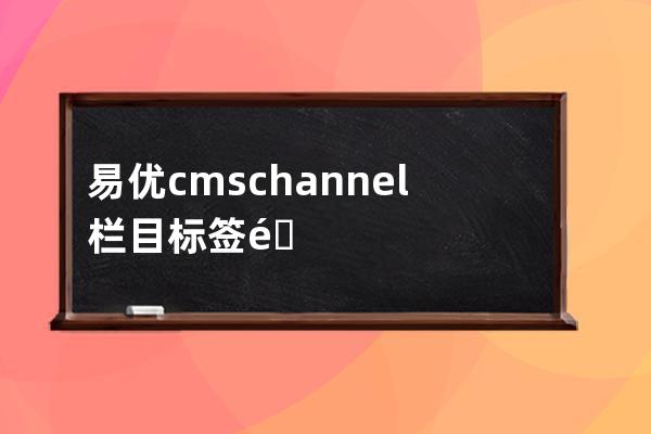 易优cms channel栏目标签附加功能使用教程