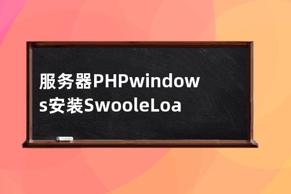 服务器PHP windows安装Swoole Loader