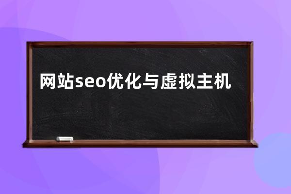 网站seo优化与虚拟主机选择