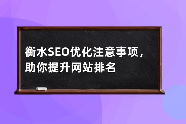 衡水SEO优化注意事项，助你提升网站排名