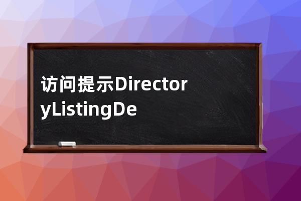 访问提示Directory Listing Denied 什么原因？