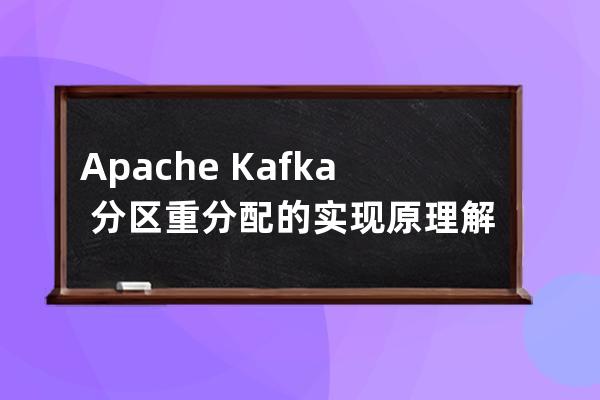 Apache Kafka 分区重分配的实现原理解析