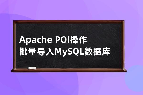 Apache POI操作批量导入MySQL数据库