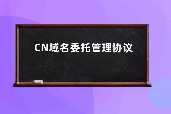 CN域名委托管理协议