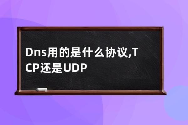 Dns用的是什么协议, TCP还是UDP?