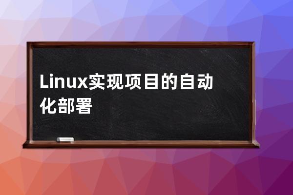 Linux实现项目的自动化部署