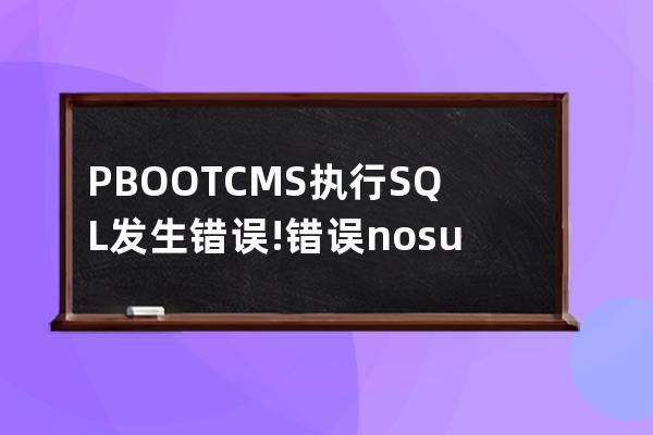 PBOOTCMS 执行SQL发生错误!错误: no such table:ay_config
