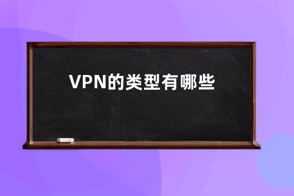 VPN的类型有哪些