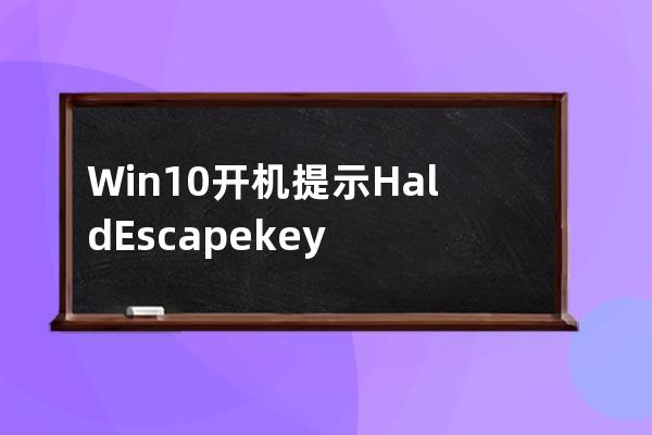 Win10开机提示Hald Escape key to prevent StartlsBack解决方法