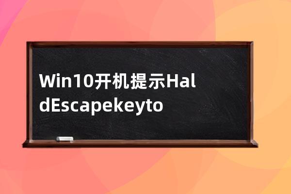 Win10开机提示Hald Escape key to prevent StartlsBack解决方法