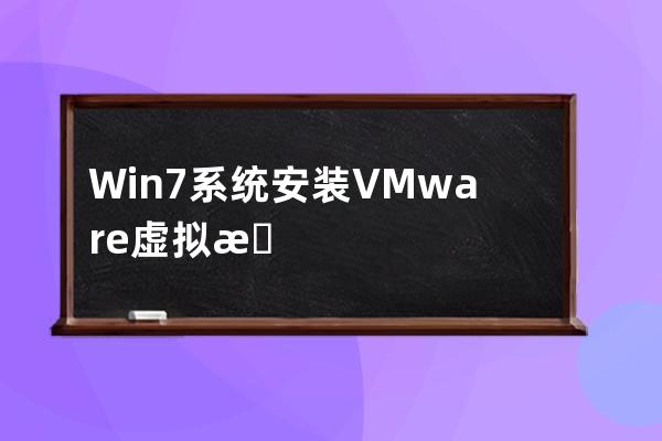 Win7系统安装VMware虚拟机出现“You may not install…”的解决方法