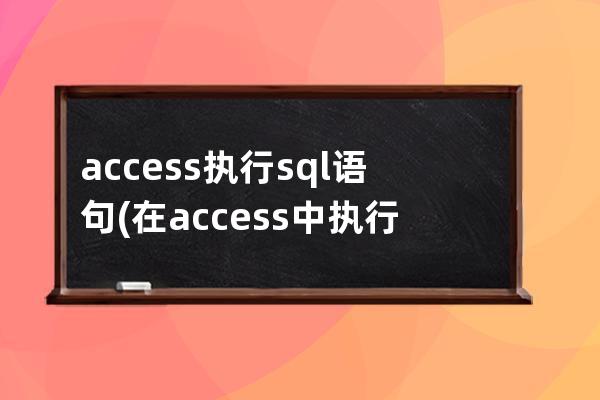 access执行sql语句(在access中执行sql语句)