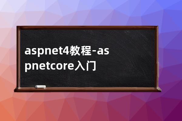asp.net 4教程-asp.net core入门到精通