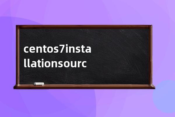 centos7 installation source 安装源 INSTALLATION SOURCE