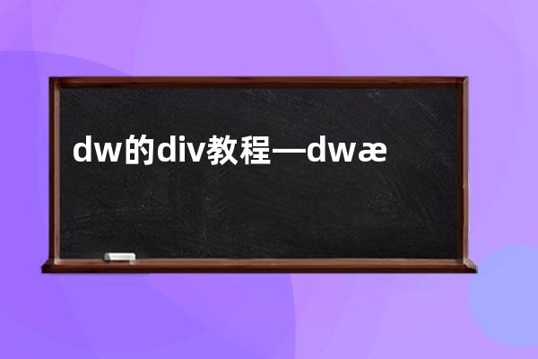 dw的div教程—dw怎么用div css做网站