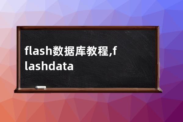 flash 数据库 教程,flash database