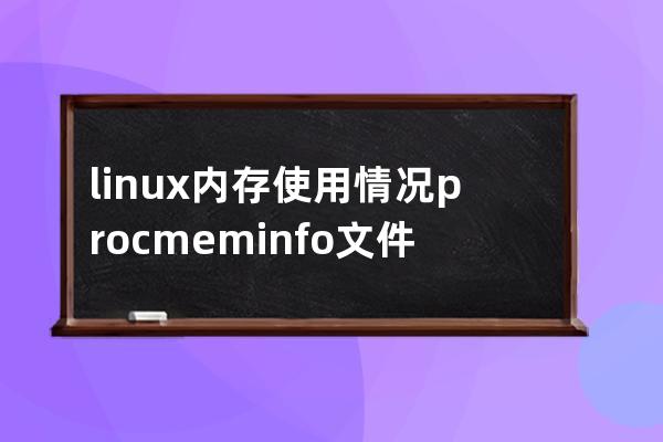 linux内存使用情况/proc/meminfo文件详解