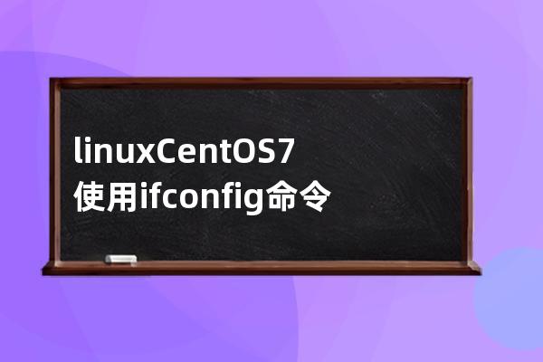 linux CentOS7 使用ifconfig命令 ENS33没有IP地址的解决办法