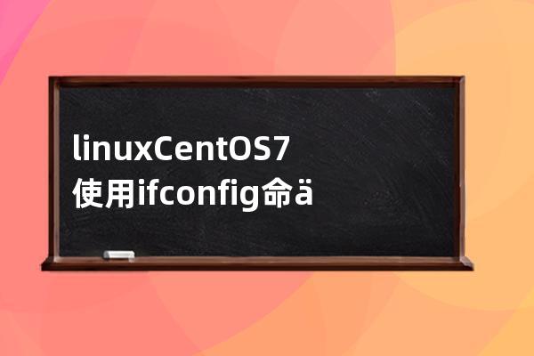 linux CentOS7 使用ifconfig命令 ENS33没有IP地址的解决办法