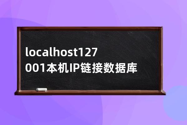 localhost 127.0.0.1 本机IP链接数据库有什么区别mysql