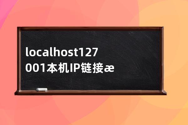 localhost 127.0.0.1 本机IP链接数据库有什么区别mysql