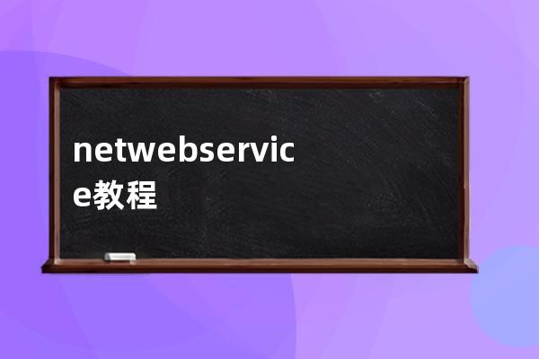 .net webservice教程