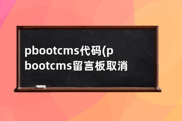 pbootcms代码(pbootcms留言板取消验证码)