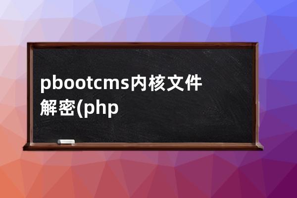 pbootcms内核文件解密(php源码在线解密)