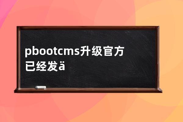 pbootcms升级官方已经发不了V3.2.0 及时升级