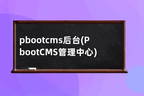 pbootcms后台(PbootCMS管理中心)