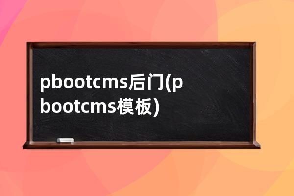pbootcms后门(pbootcms模板)