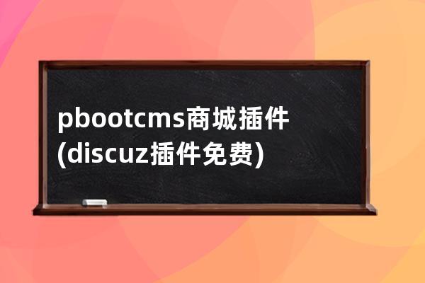 pbootcms商城插件(discuz插件免费)