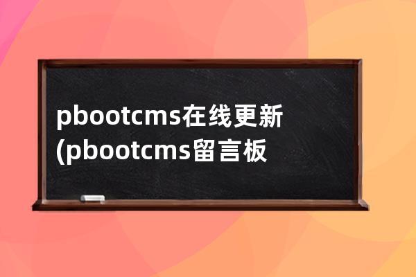 pbootcms在线更新(pbootcms留言板取消验证码)