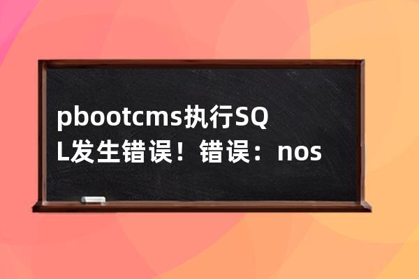 pbootcms执行SQL发生错误！错误：no such table: ay_config