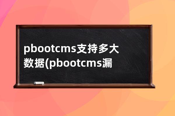 pbootcms支持多大数据(pbootcms漏洞)