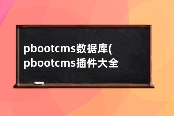 pbootcms数据库(pbootcms插件大全)