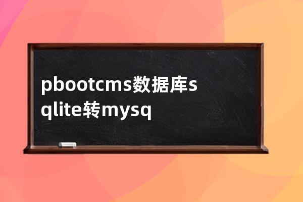 pbootcms数据库sqlite转mysql工具新版3.15