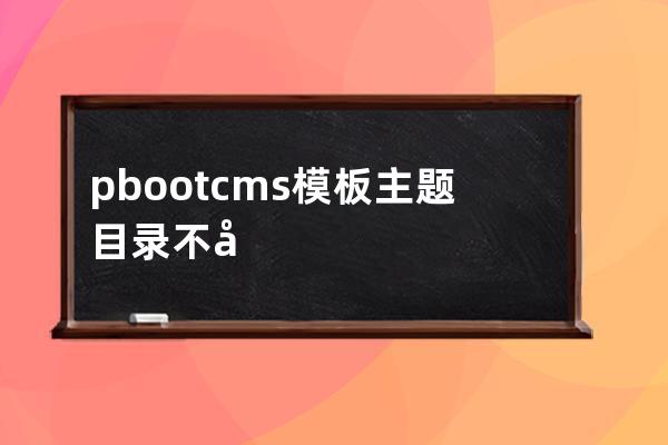 pbootcms模板主题目录不存在！主题路径：/template/51138cn1/wap