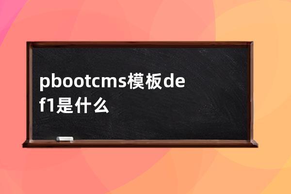 pbootcms模板def1是什么