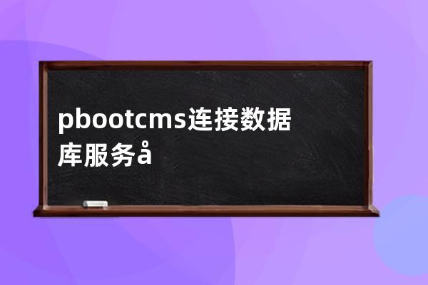 pbootcms连接数据库服务器失败：Access denied for user 'www_tlbu_cn1 '@'localhost' (using password: YES)